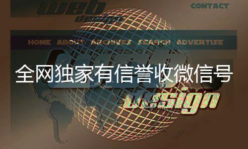 全网独家有信誉收24小时收微信微信号的公司（收微信号真的假的）