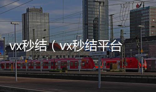 vx秒结（v回收微信秒结x秒结平台与微信合作）